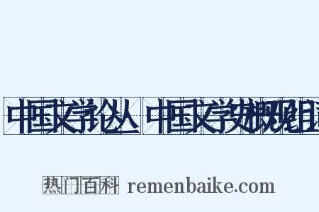 中国文学论丛·中国文学史概观组词是什么意思的图片